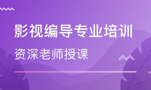 東莞影視編導(dǎo)專(zhuān)業(yè)培訓(xùn)機(jī)構(gòu)選擇與價(jià)格參考