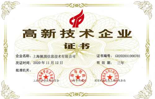 佩信集團(tuán)旗下兩家企業(yè)榮膺“高新技術(shù)企業(yè)”稱(chēng)號(hào) 彰顯技術(shù)服務(wù)與技術(shù)開(kāi)發(fā)的硬核實(shí)力