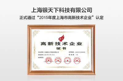 “銀天下科技”通過(guò)2015年度上海市高新技術(shù)企業(yè)認(rèn)定